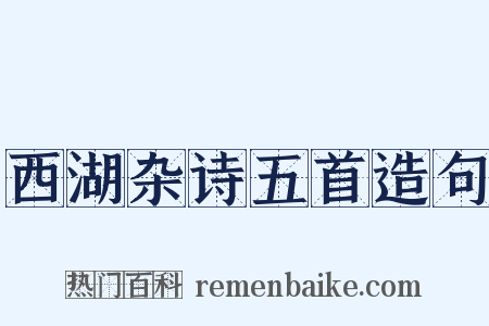 西湖杂诗五首造句是什么意思的图片